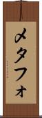 メタフォ Scroll