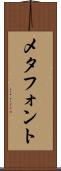 メタフォント Scroll