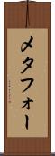 メタフォー Scroll