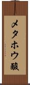 メタホウ酸 Scroll