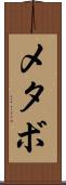 メタボ Scroll