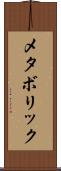 メタボリック Scroll