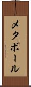 メタボール Scroll