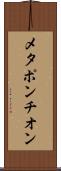 メタポンチオン Scroll