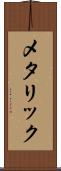 メタリック Scroll