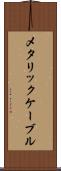 メタリック・ケーブル Scroll
