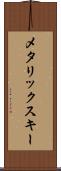 メタリックスキー Scroll