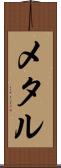メタル Scroll