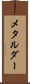 メタルダー Scroll