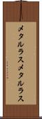 メタルラス Scroll
