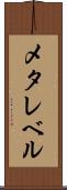 メタレベル Scroll