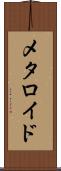 メタロイド Scroll