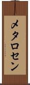 メタロセン Scroll