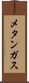 メタンガス Scroll