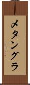 メタングラ Scroll