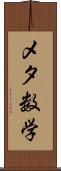 メタ数学 Scroll