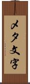 メタ文字 Scroll