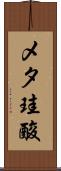 メタ珪酸 Scroll