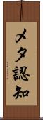 メタ認知 Scroll