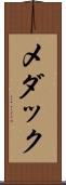 メダック Scroll