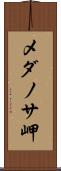 メダノサ岬 Scroll