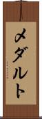メダルト Scroll