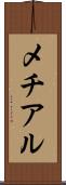 メチアル Scroll