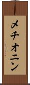 メチオニン Scroll