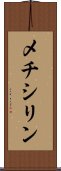 メチシリン Scroll