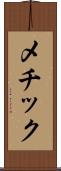 メチック Scroll