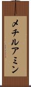 メチルアミン Scroll