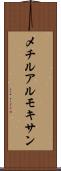 メチルアルモキサン Scroll