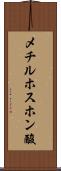 メチルホスホン酸 Scroll