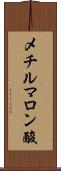 メチルマロン酸 Scroll