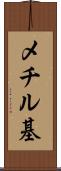 メチル基 Scroll
