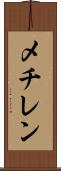 メチレン Scroll
