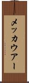 メッカウアー Scroll