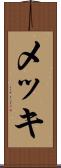 メッキ Scroll