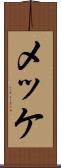 メッケ Scroll