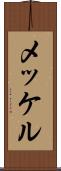 メッケル Scroll