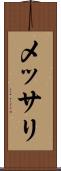 メッサリ Scroll