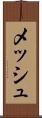 メッシュ Scroll