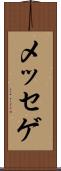 メッセゲ Scroll