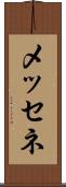 メッセネ Scroll