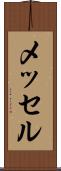 メッセル Scroll