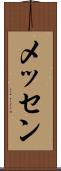 メッセン Scroll