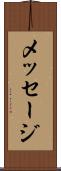 メッセージ Scroll