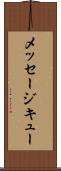 メッセージ・キュー Scroll