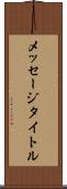 メッセージタイトル Scroll