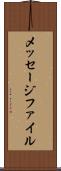 メッセージ・ファイル Scroll